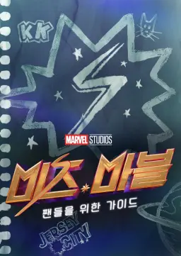 미즈 마블: 팬들을 위한 가이드