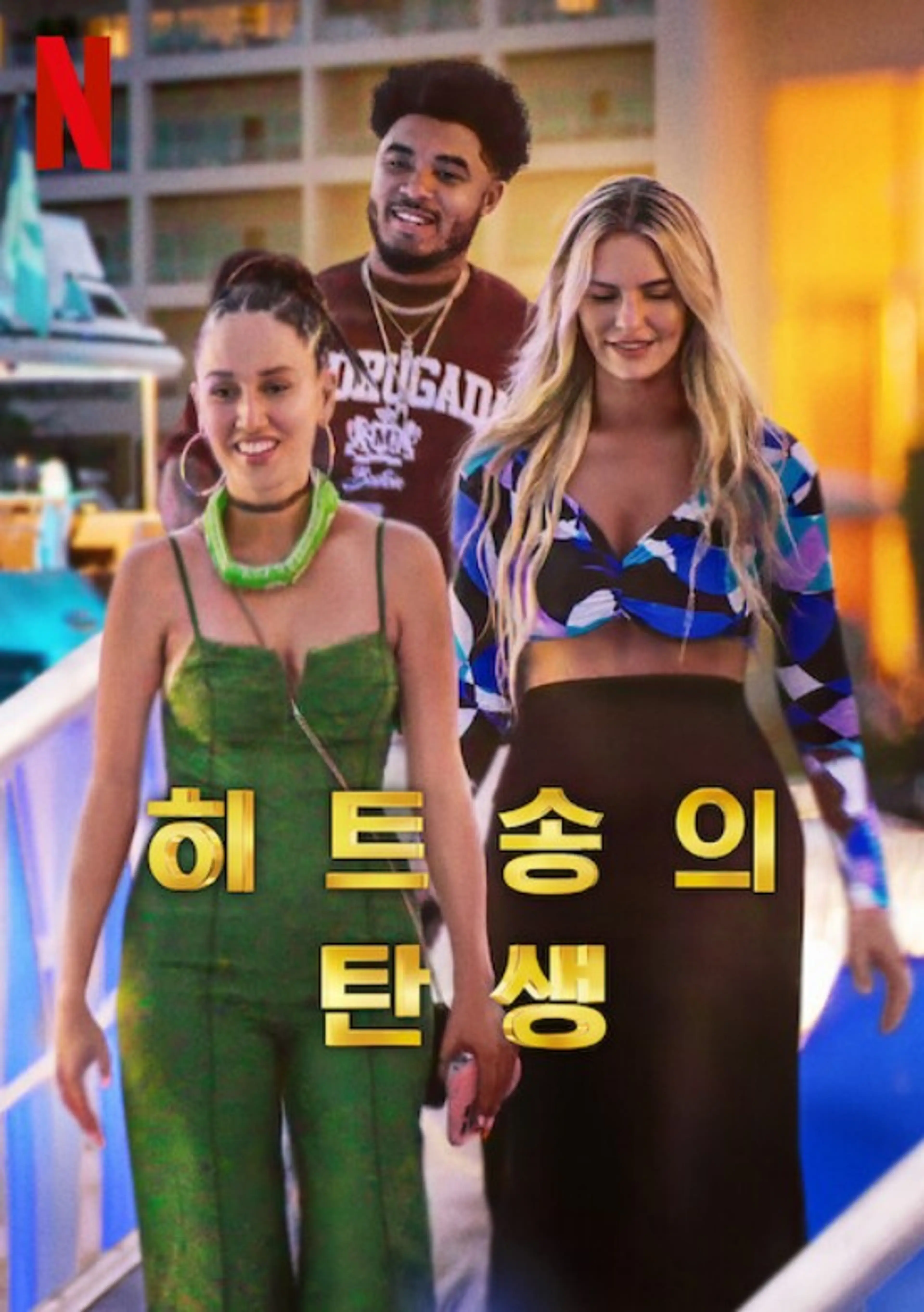 히트송의 탄생