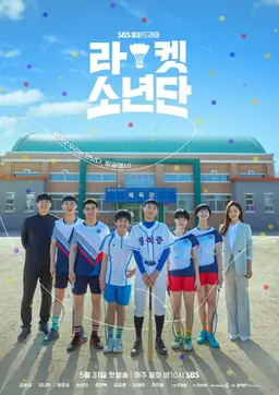 라켓소년단