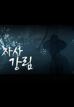 제주어 드라마 저승차사 강림