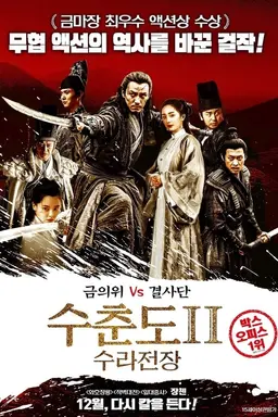 수춘도 2: 수라전장