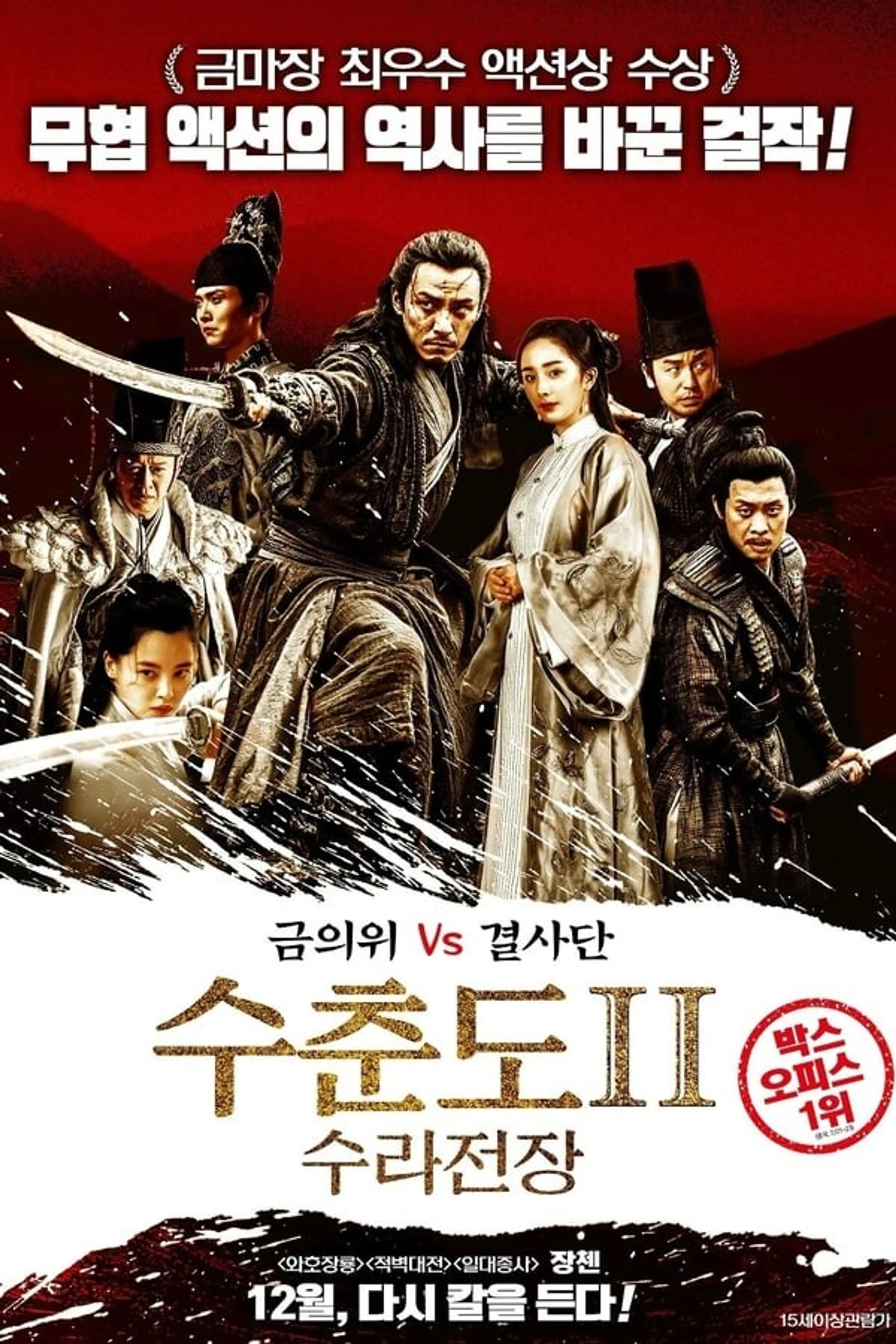 수춘도 2: 수라전장