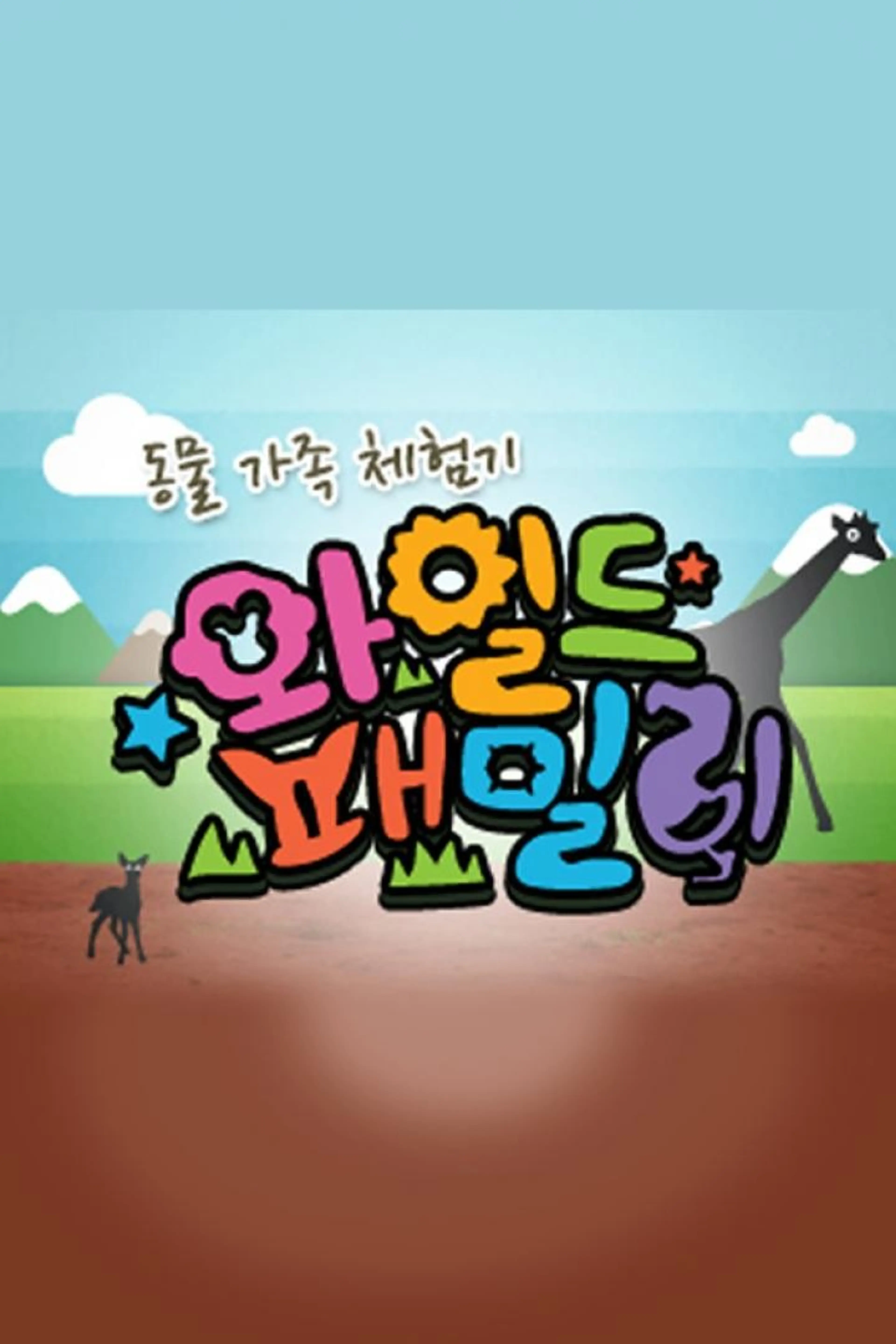 동물 가족 체험기 와일드 패밀리