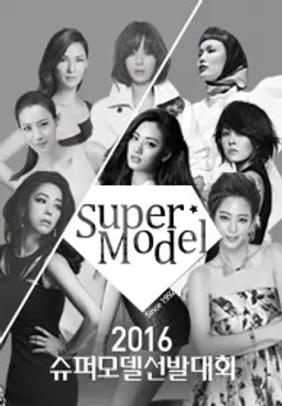 2016 슈퍼모델 선발대회