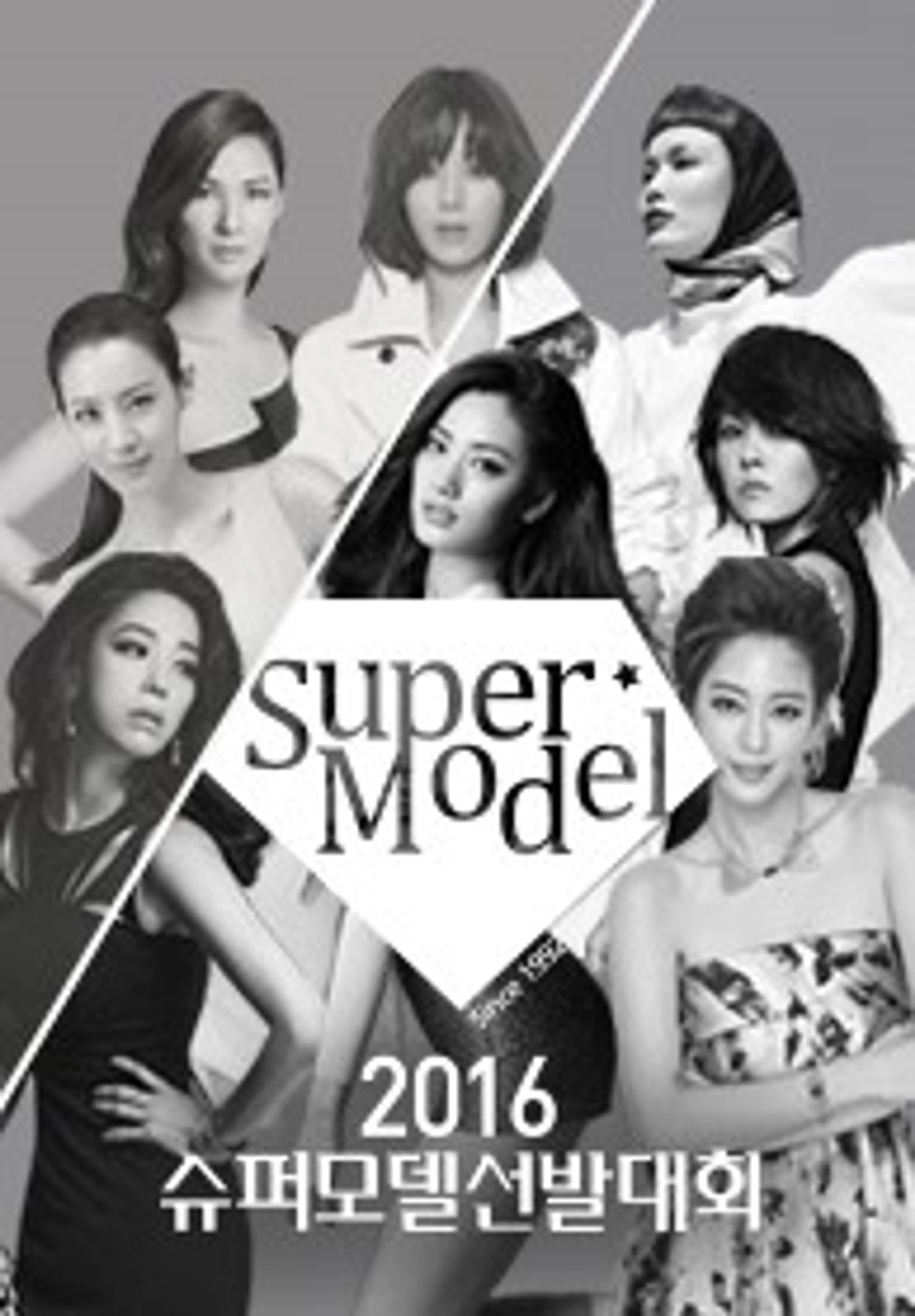 2016 슈퍼모델 선발대회