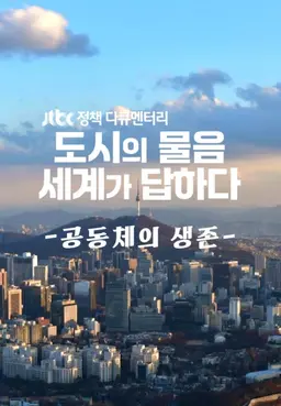 JTBC정책다큐멘터리 도시의 물음, 세계가 답하다