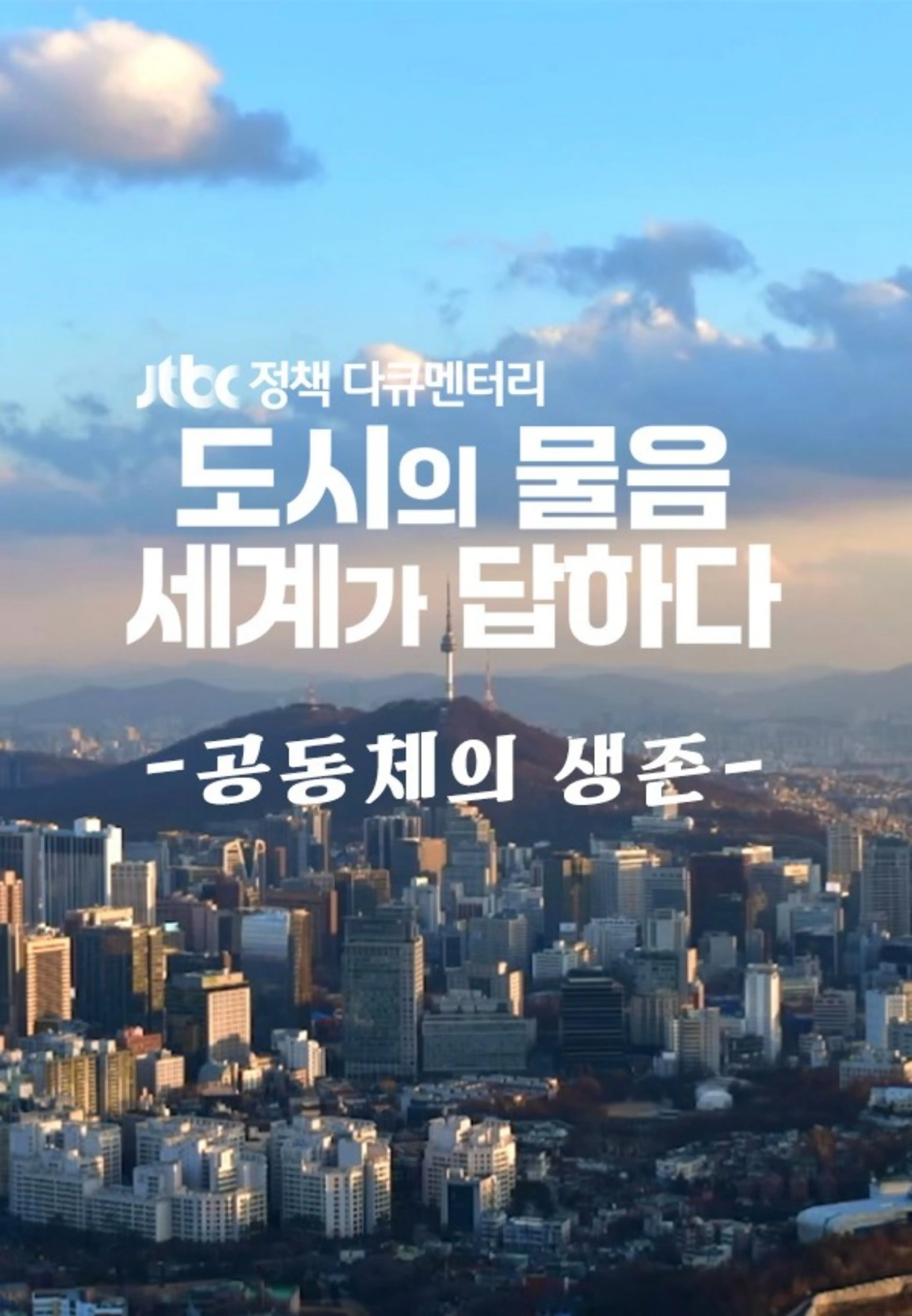 JTBC정책다큐멘터리 도시의 물음, 세계가 답하다