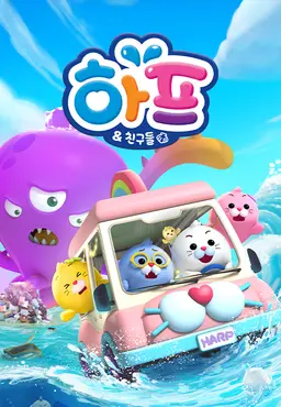하프와 친구들 3D 시즌2