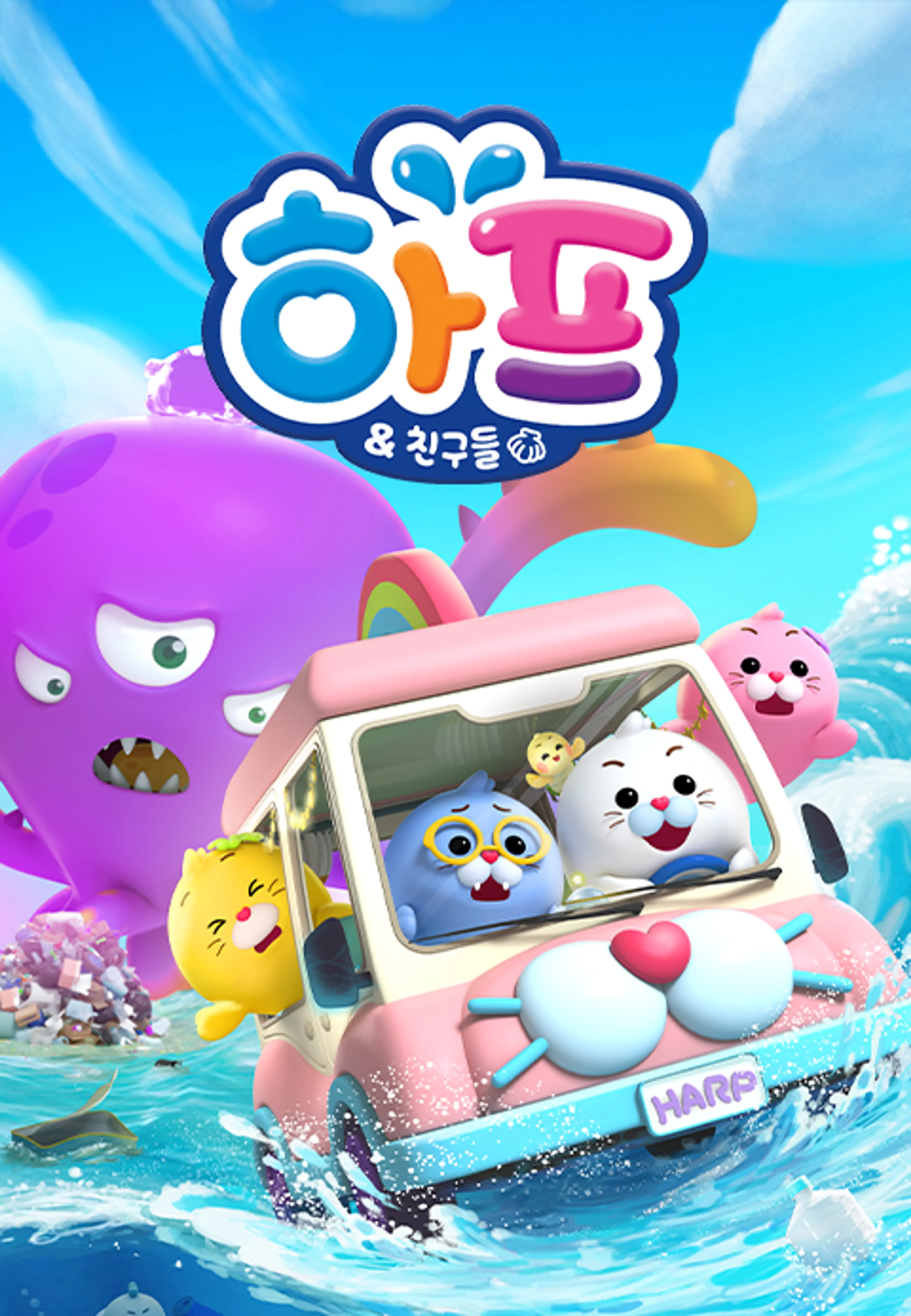 하프와 친구들 3D 시즌2