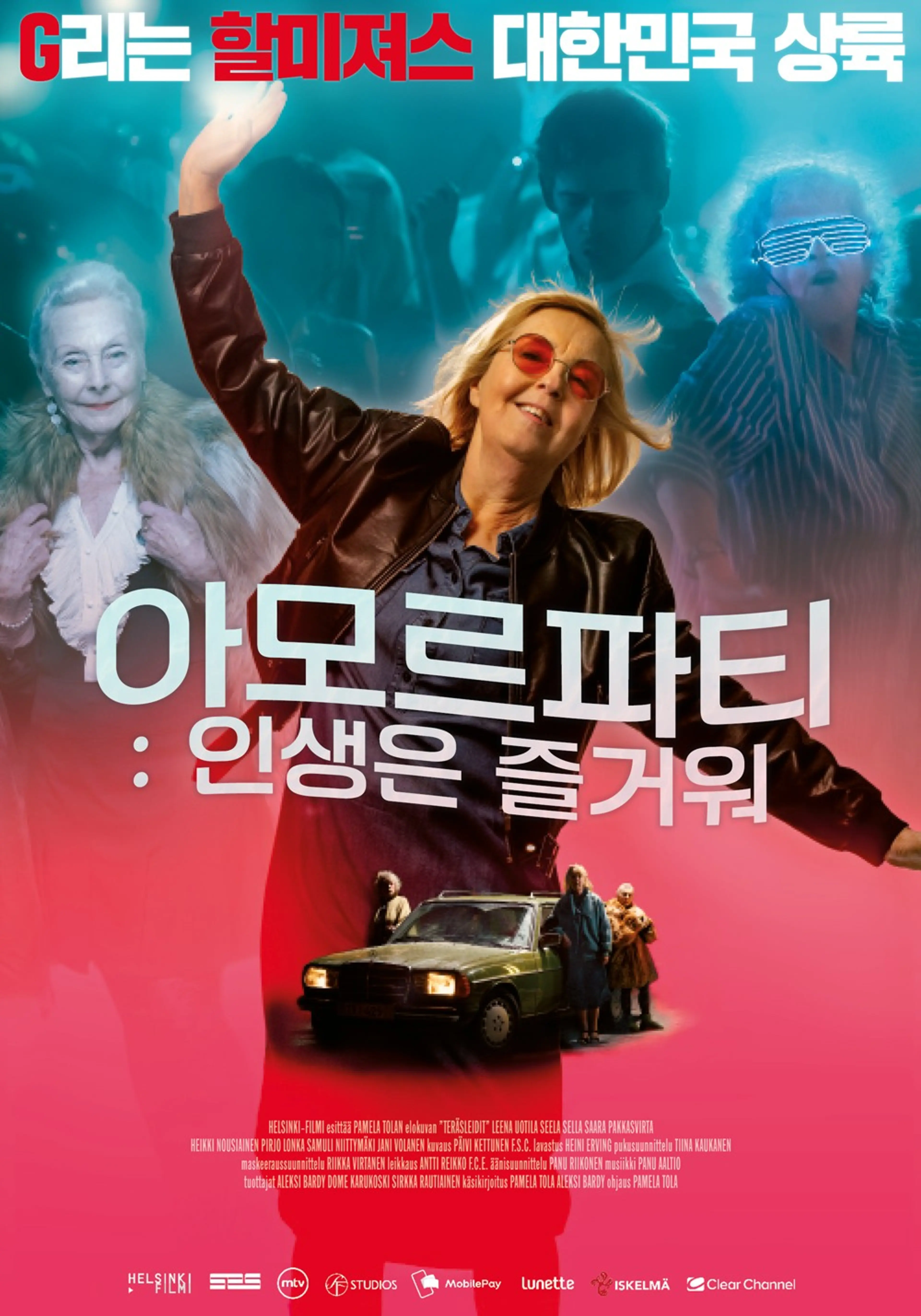 아모르파티：인생은 즐거워