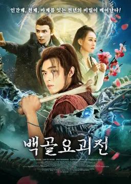 백골 요괴전