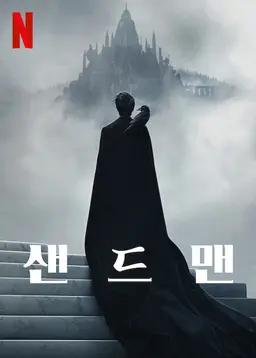 샌드맨