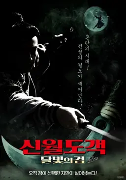 신월도객: 달빛의 검