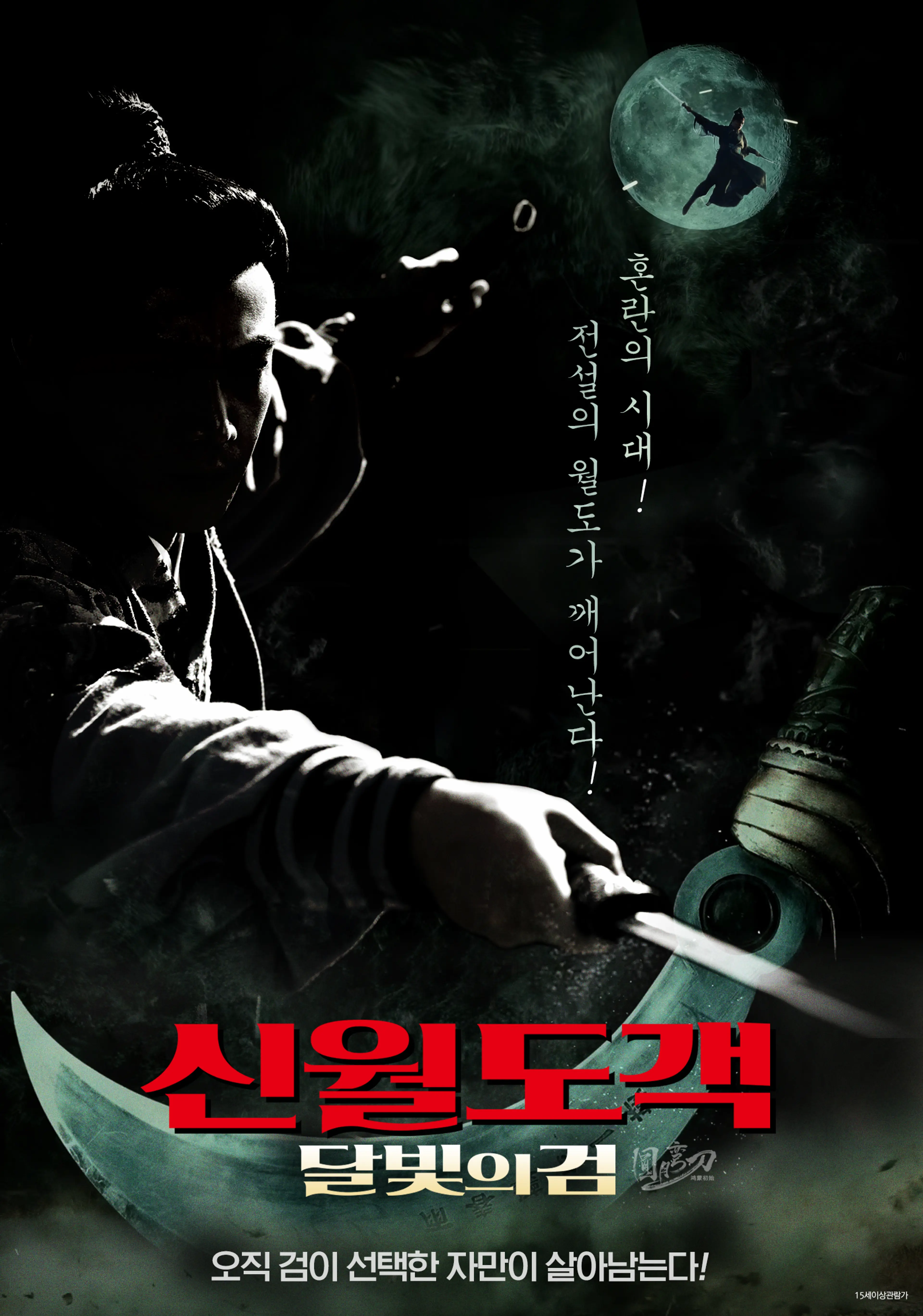 신월도객: 달빛의 검