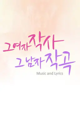 그 여자 작사 그 남자 작곡