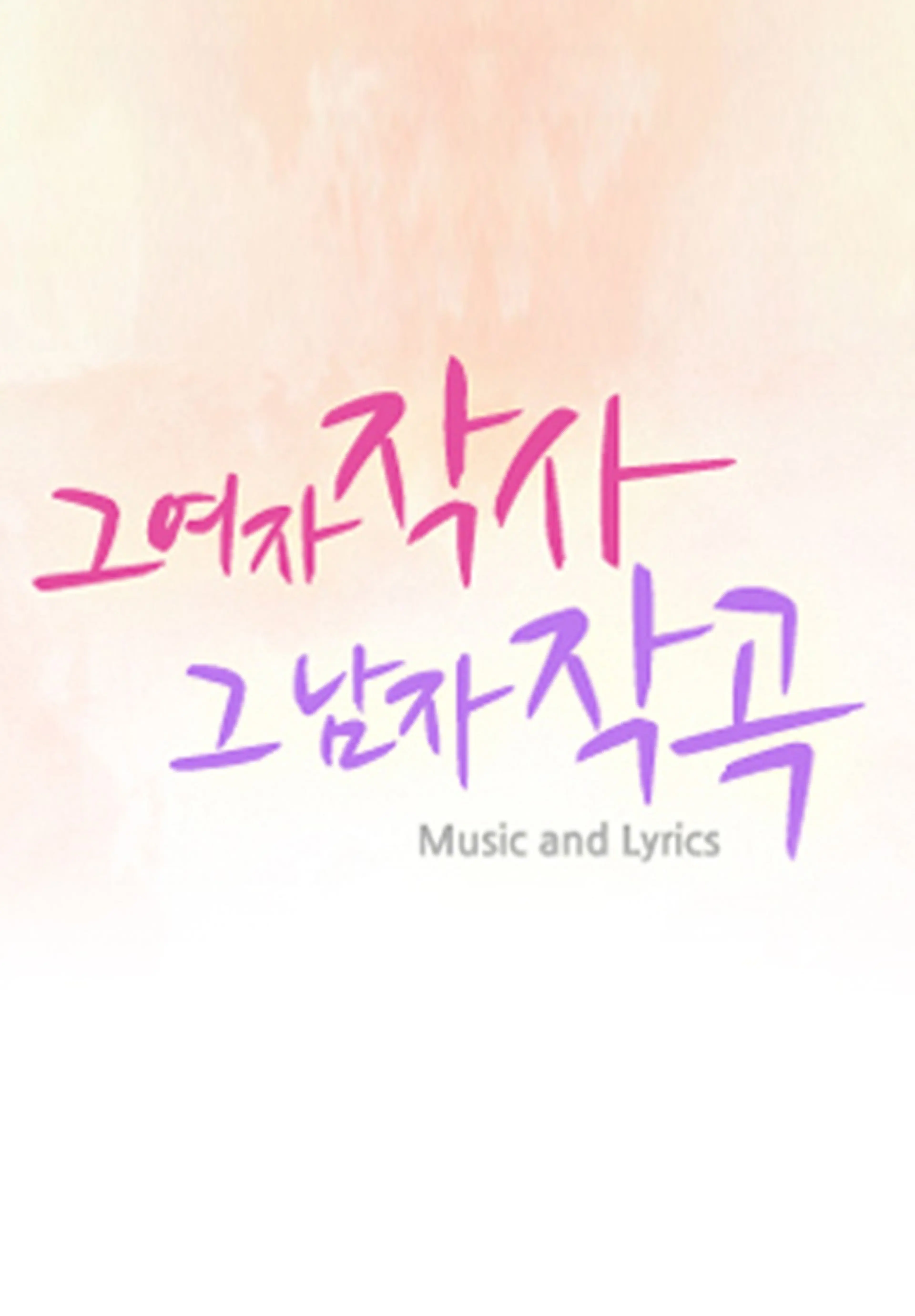 그 여자 작사 그 남자 작곡