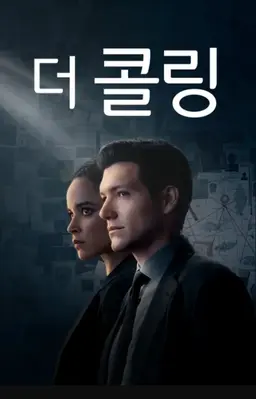 더 콜링