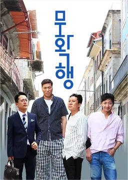 무확행