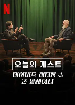 오늘의 게스트, 데이비드 레터맨 쇼: 존 멀레이니