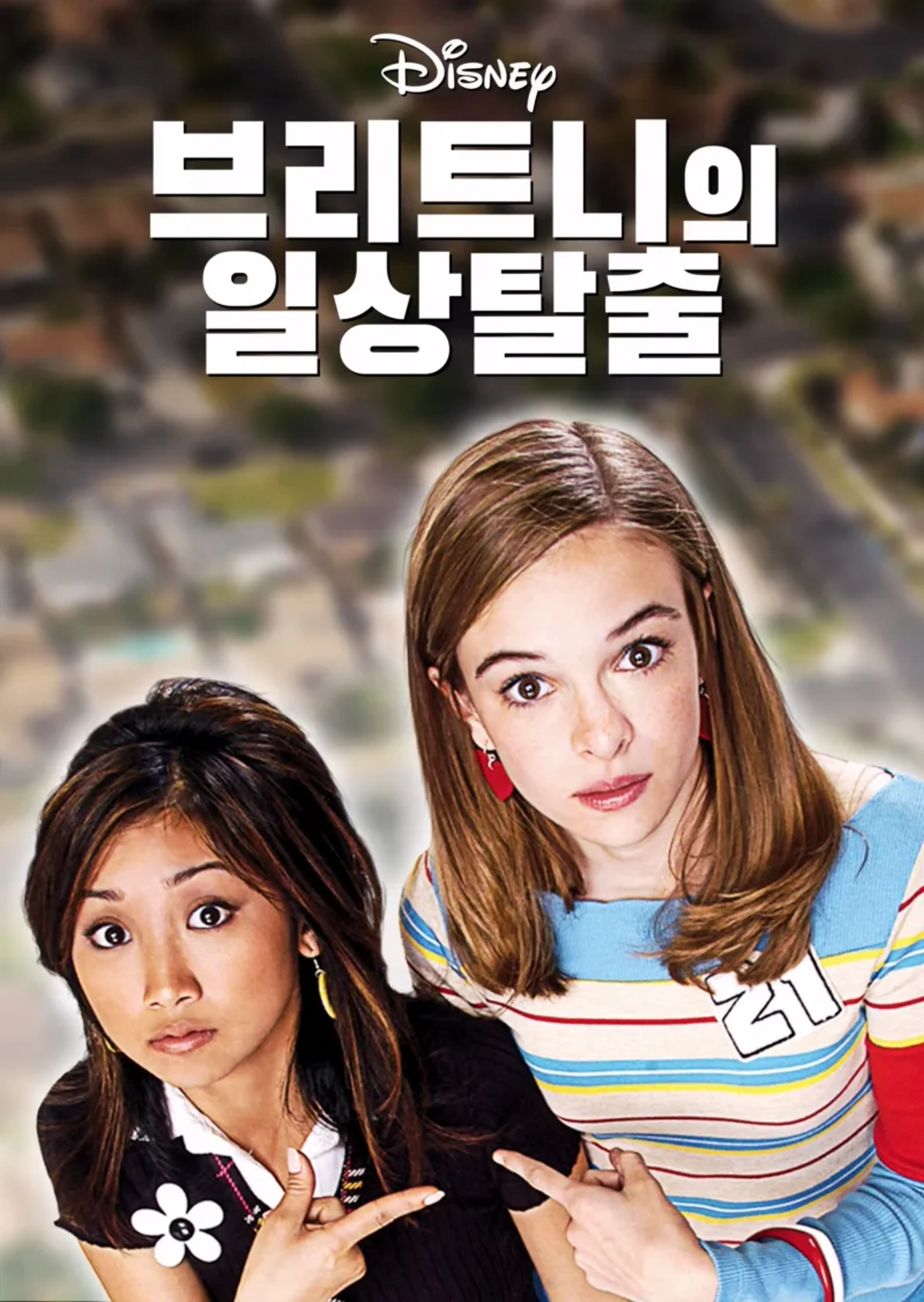브리트니의 일상탈출