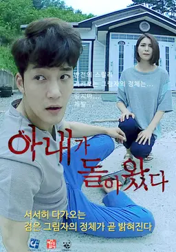 아내가 돌아왔다