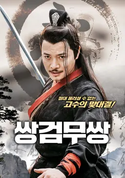 쌍검무쌍