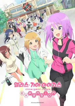 앨리스 기어 아이기스 expansion OVA