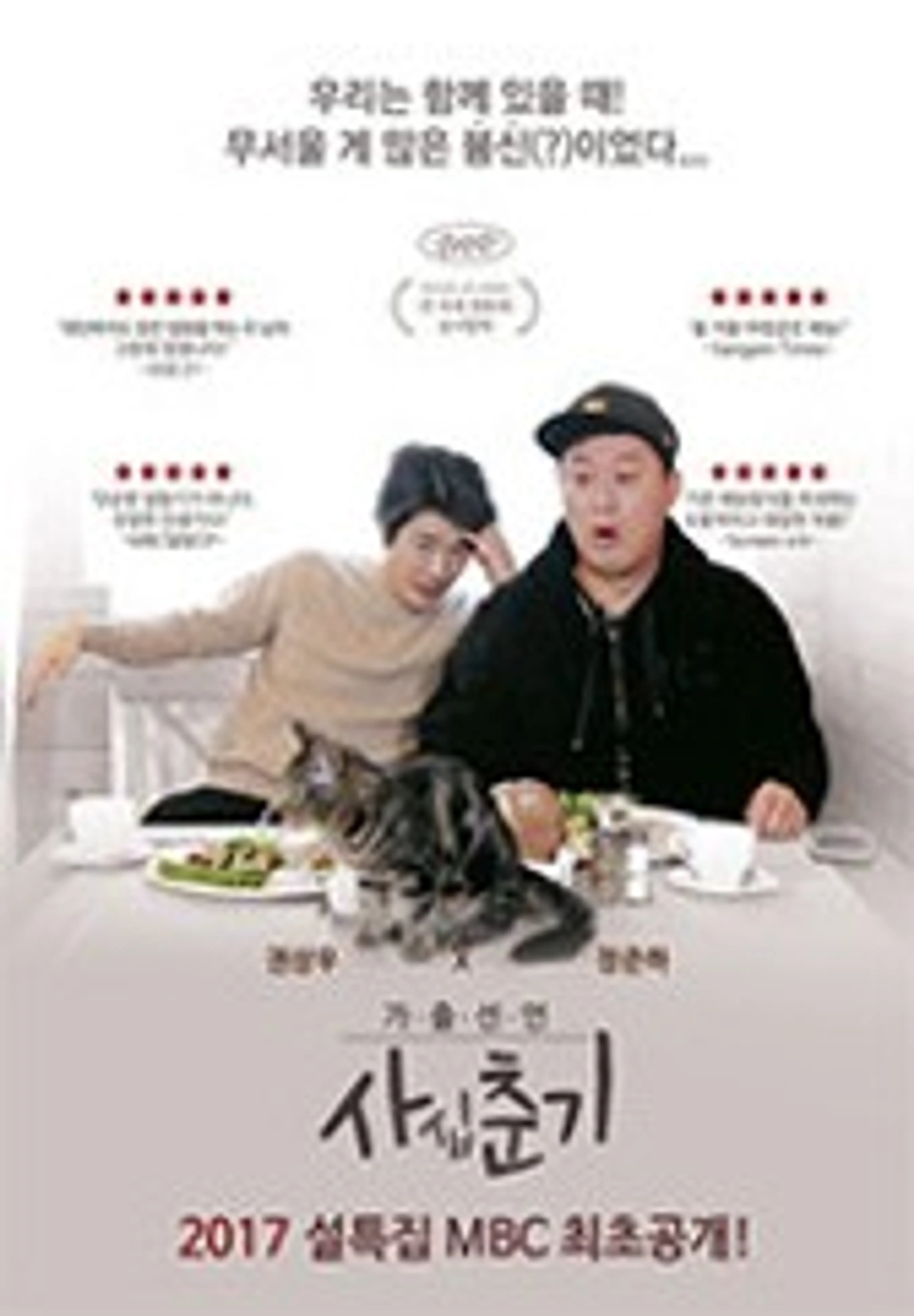 2017 설특집 사십춘기