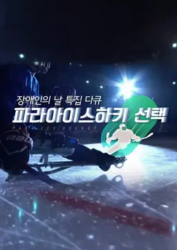 파라아이스하키 특집다큐 선택