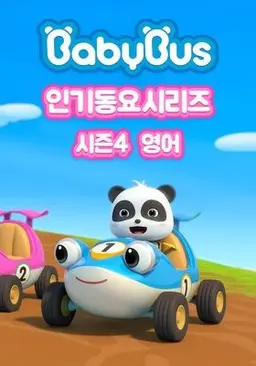 베이비버스 인기동요 시즌4