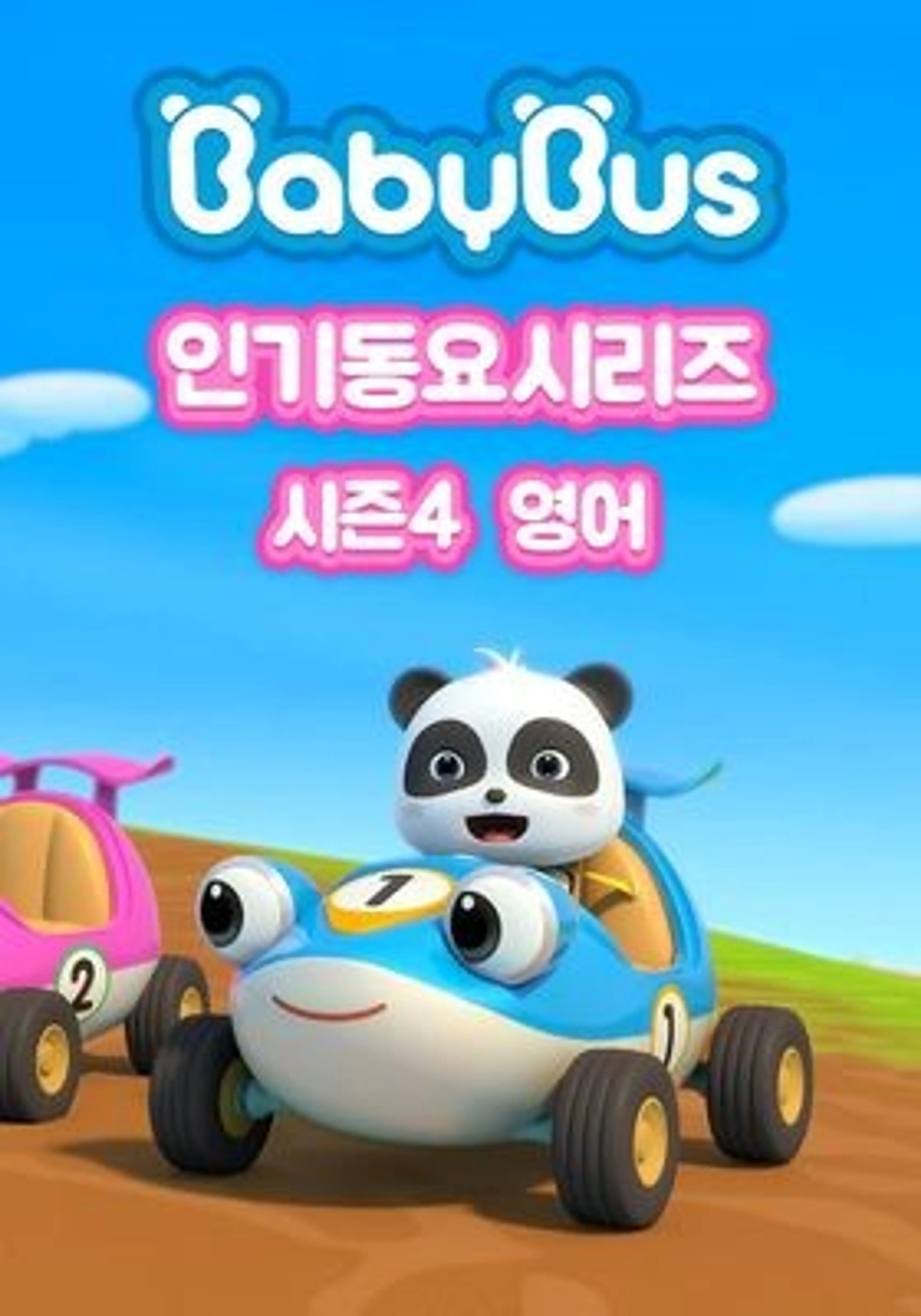 베이비버스 인기동요 시즌4