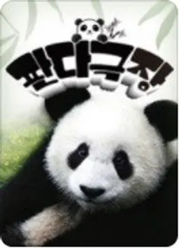 판다극장