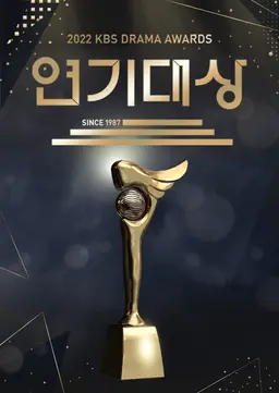 2022 KBS 연기대상