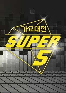2014 SBS 가요대전 SUPER5