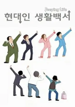 피핑라이프 시즌1 : 현대인 생활백서