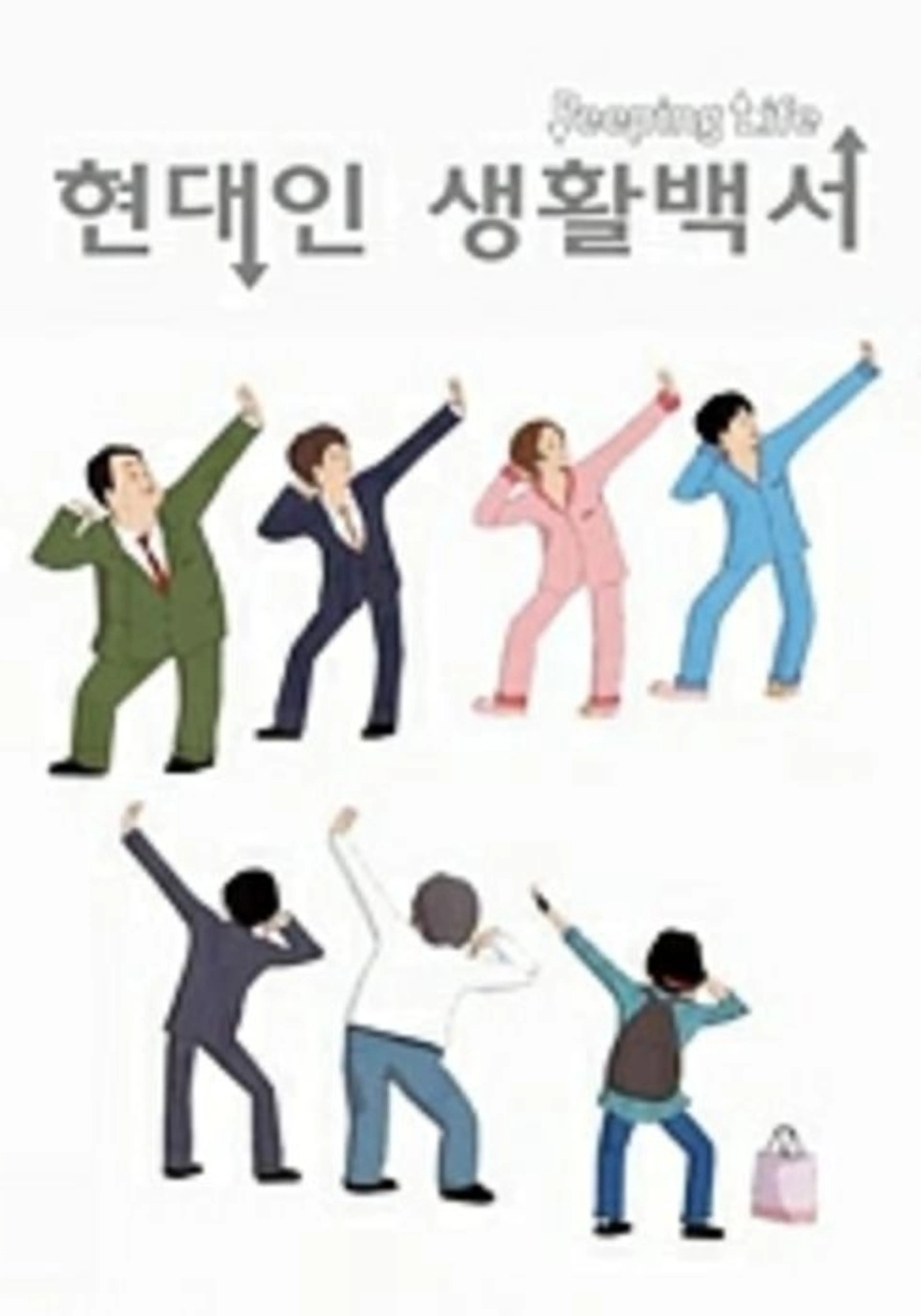 피핑라이프 시즌1 : 현대인 생활백서