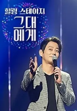힐링 스테이지 그대에게 시즌 1