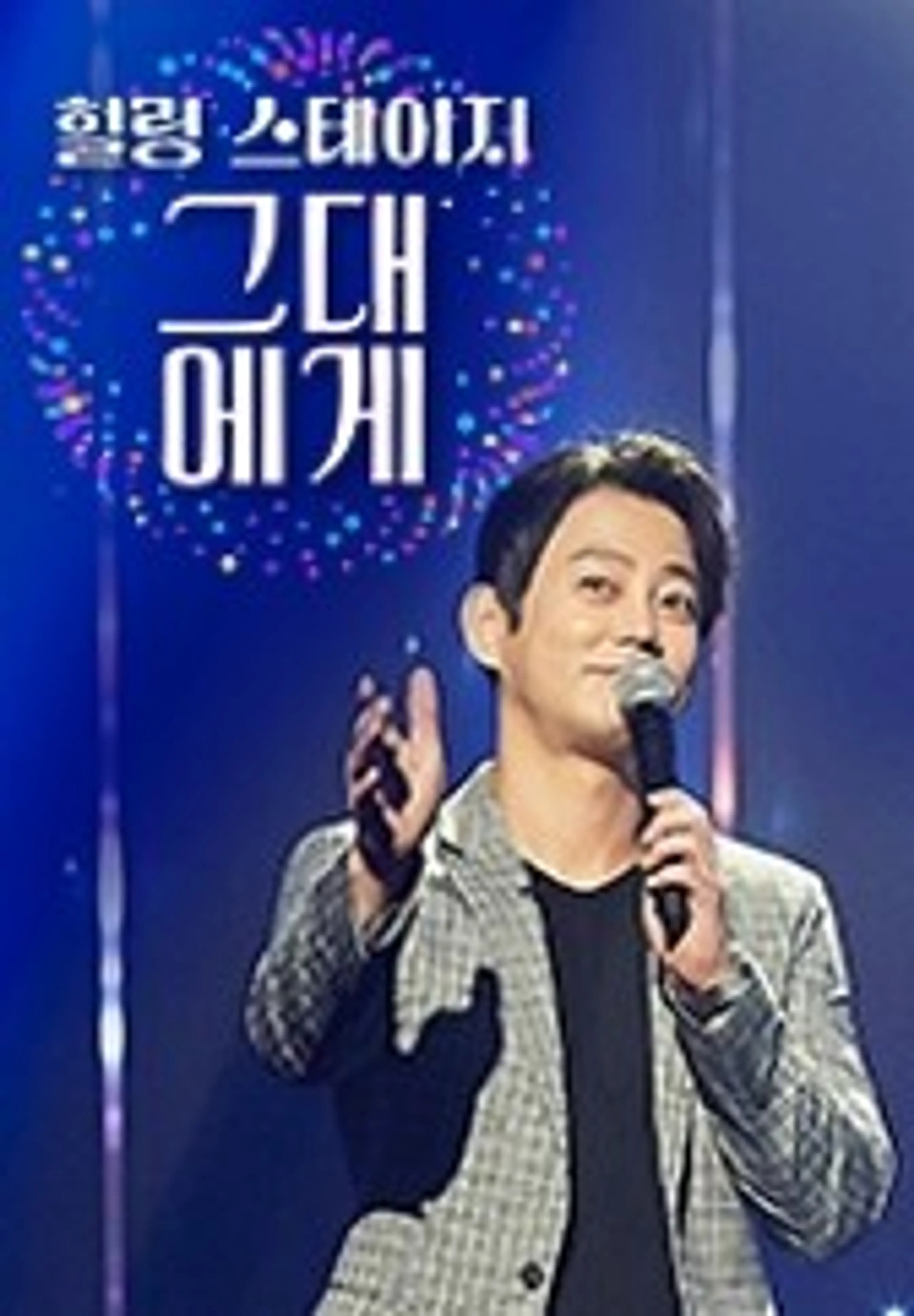 힐링 스테이지 그대에게 시즌 1