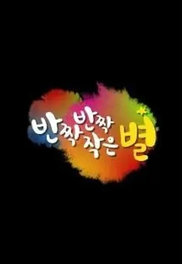 다문화 특집 드라마 반짝반짝 작은 별