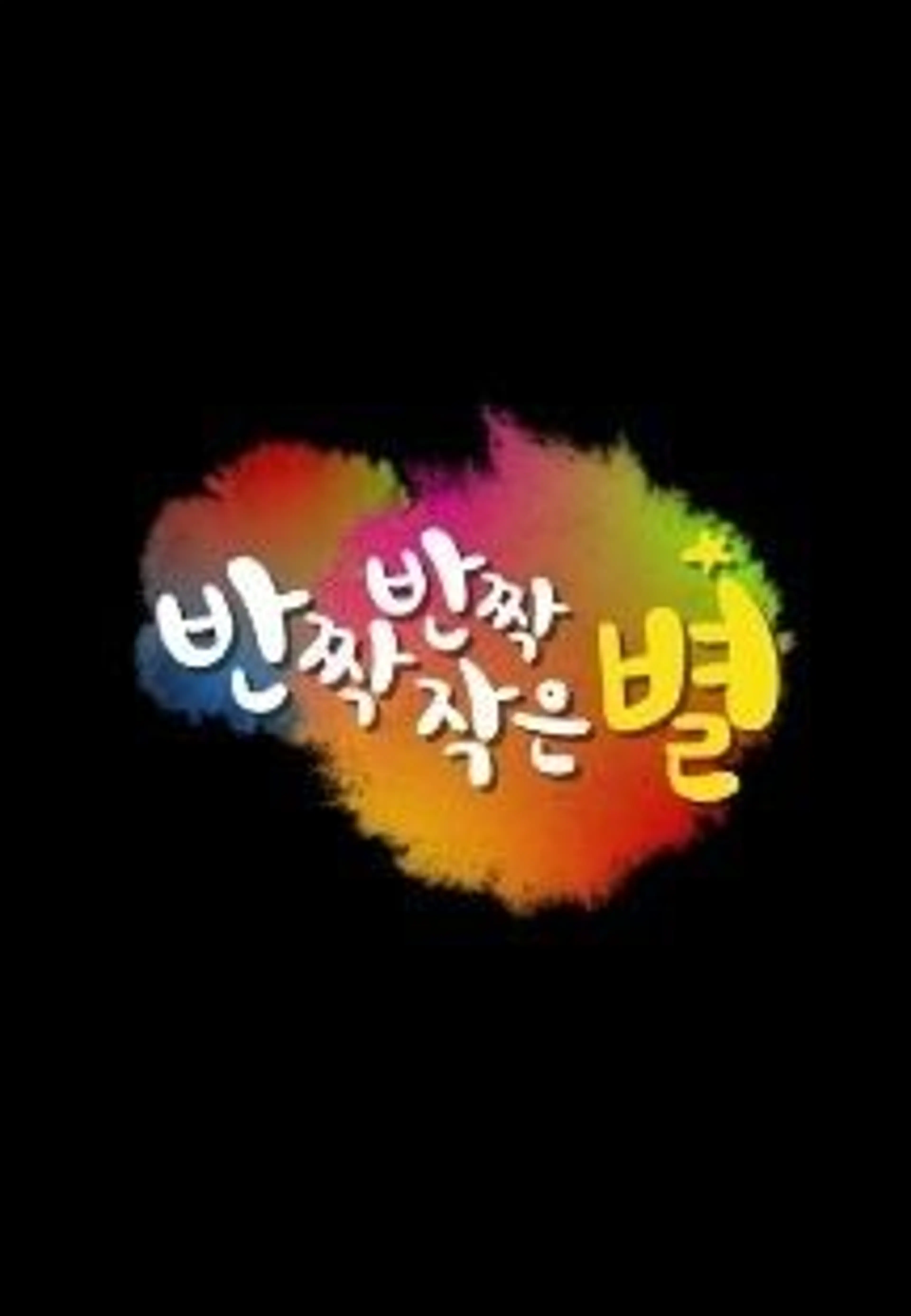 다문화 특집 드라마 반짝반짝 작은 별
