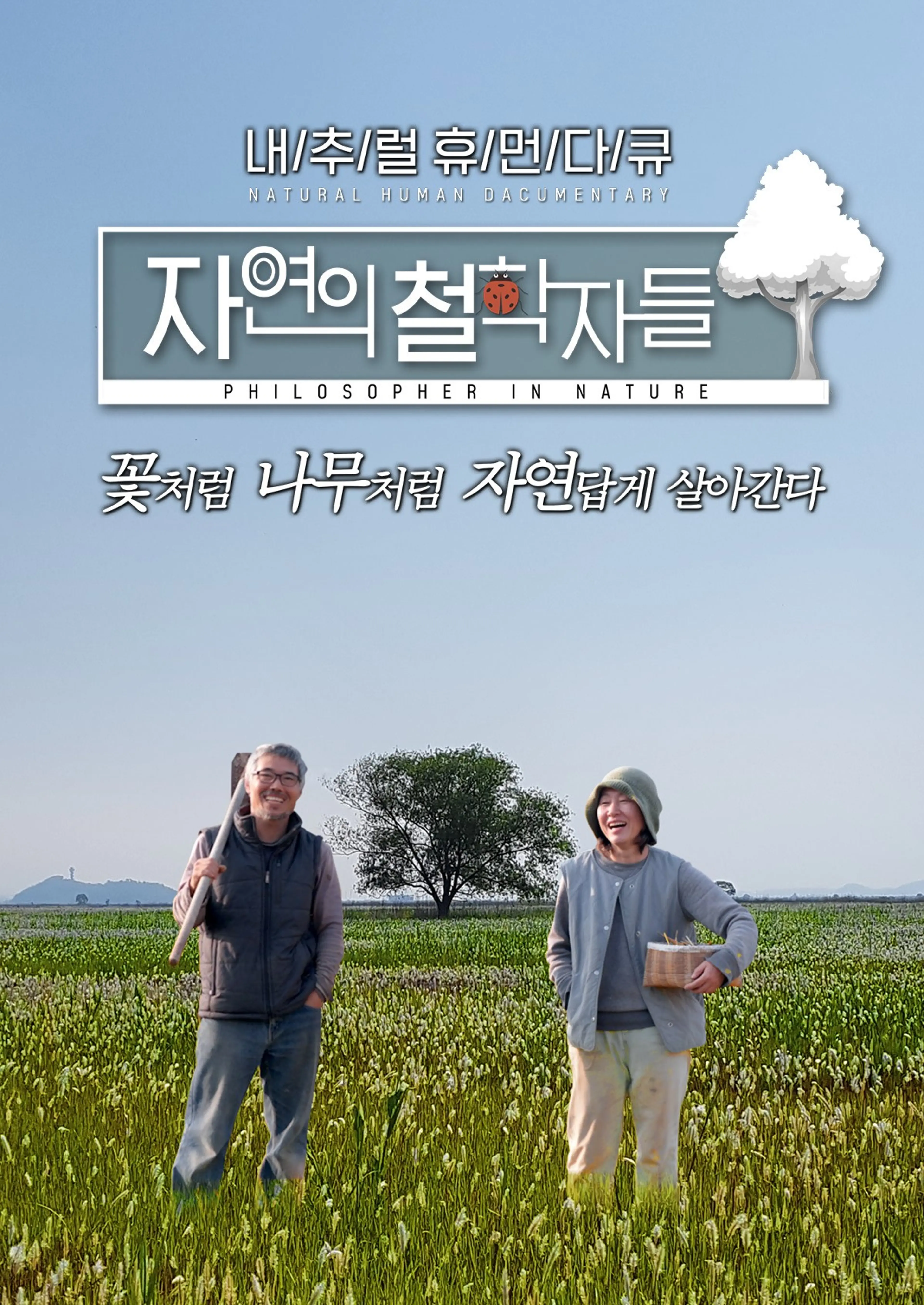 자연의 철학자들