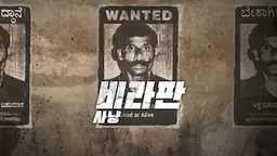 비라판 사냥