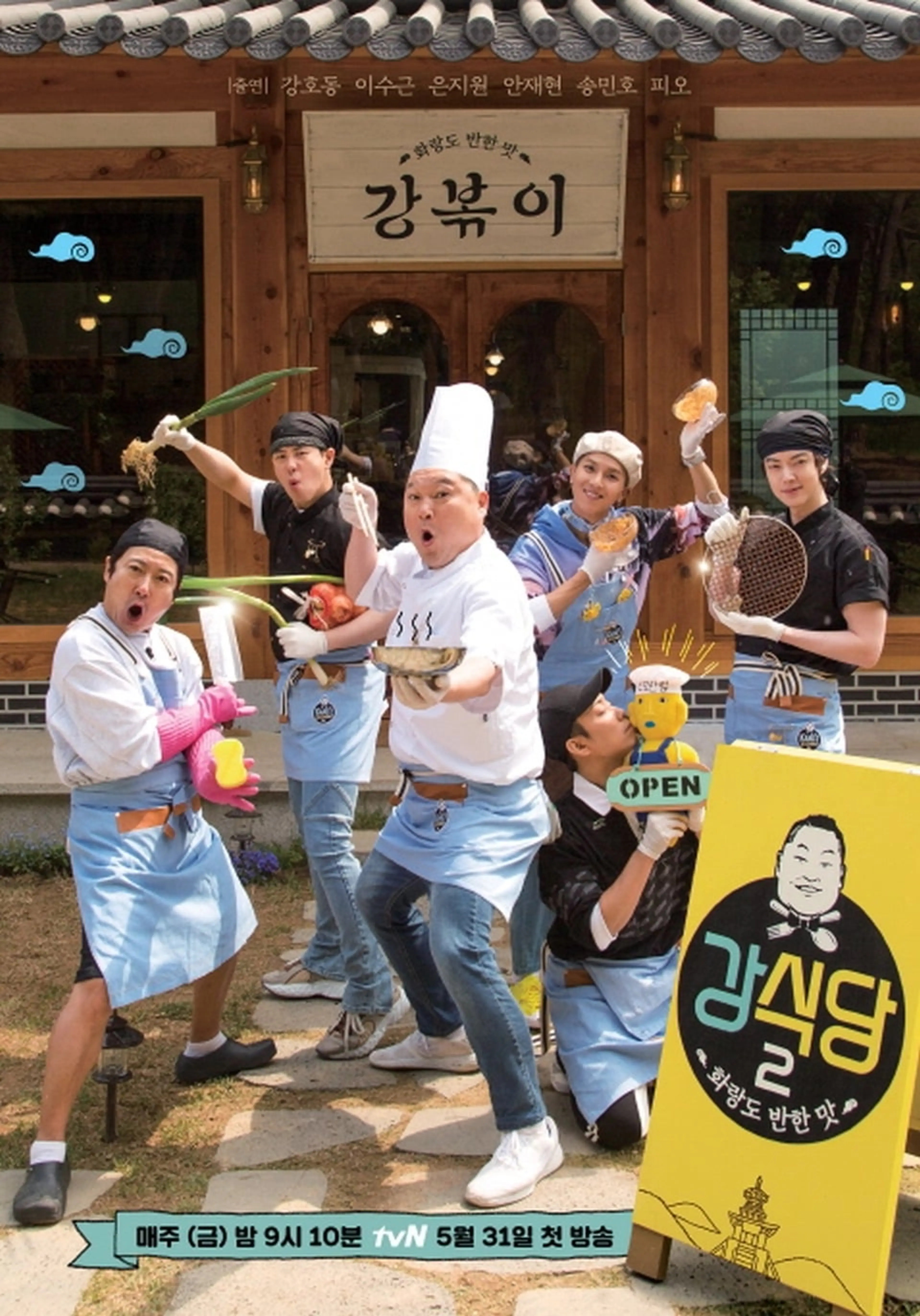 신서유기 외전 강식당 2
