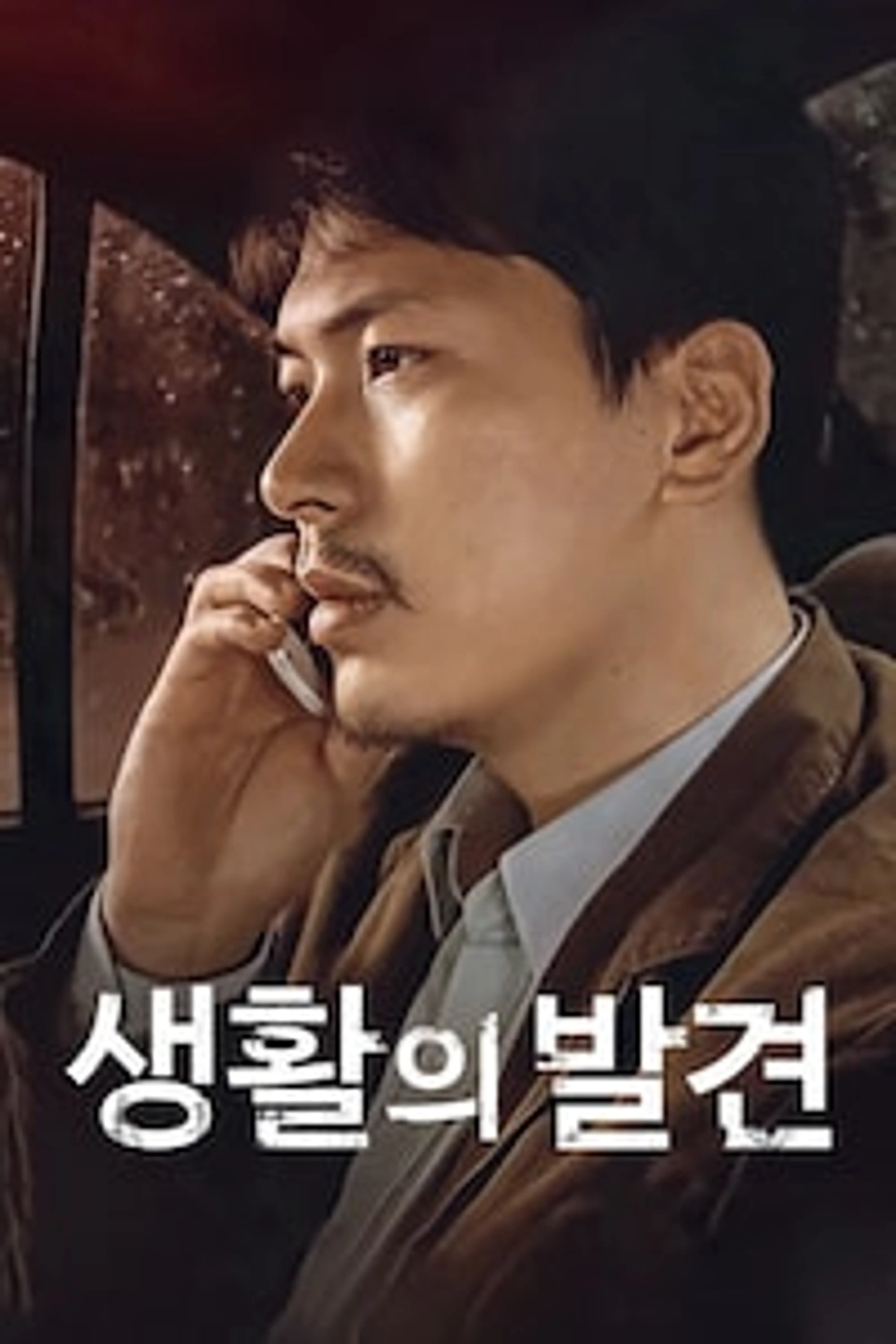 생활의 발견