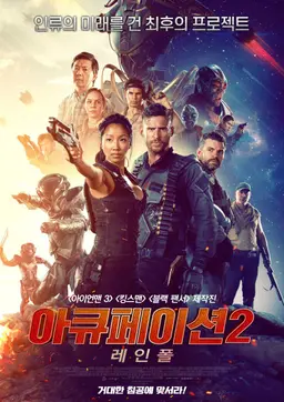 아큐페이션2 레인폴