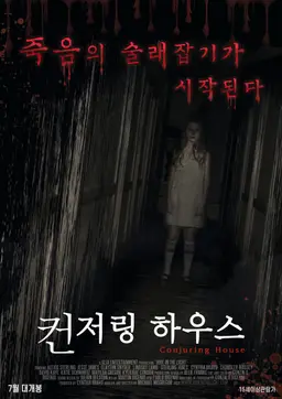 컨저링 하우스