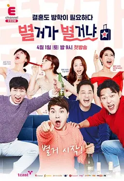 별거가 별거냐
