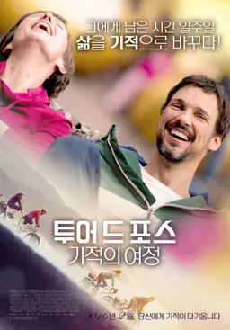 투어드포스: 기적의 여정