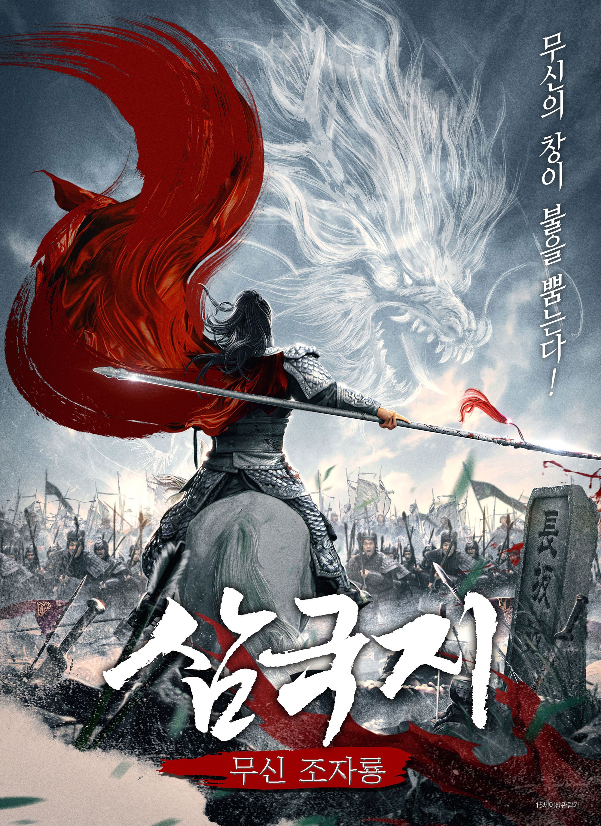 삼국지: 무신 조자룡