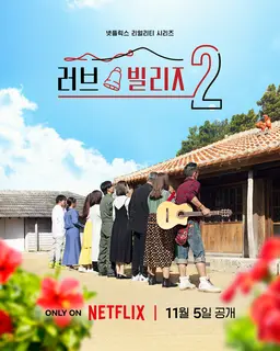 러브 빌리지 시즌 2